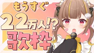 【 縦型歌枠 】もうすぐ登録者22万人！？歌うぞ！【 音ノ瀬らこ/ミリプロ 】