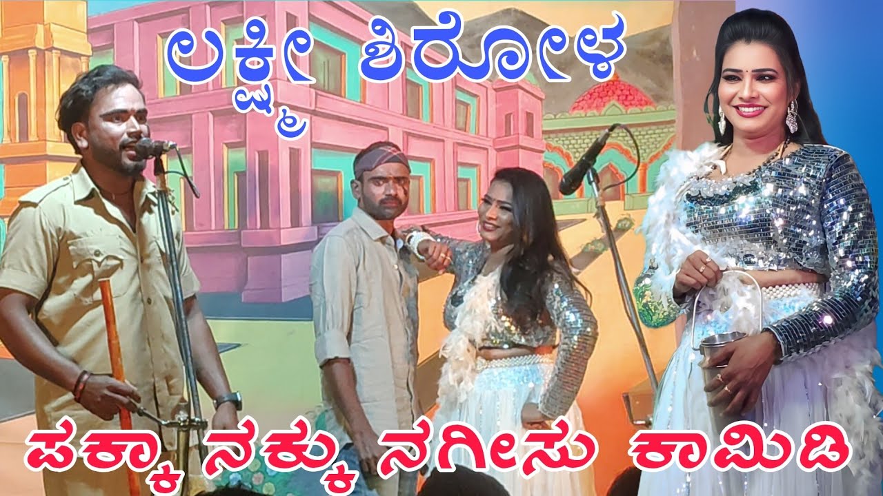 ಯಾವ ಊರಕಿ ನೀ ನಾ ಶರೋಳದಕ್ಕಿ  ನಿ ಯಾವ ಡಬಲ್ ಮೀನಿಂಗ್ ಮಸ್ತ್ ಕಾಮಿಡಿ #comedy #laxmisirola #bannapayanamdl 