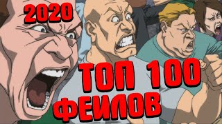 ТОП 100 ФЕЙЛОВ за 2020 ГОД.