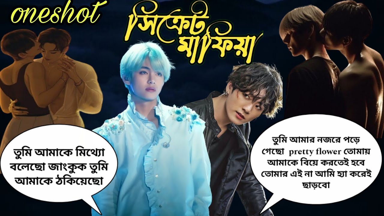 🥀সিক্রেট মাফিয়া🥀/[ONESHOT]/~জাংকুক:তোমাকে আমি বিয়ে করেই ছাড়বো It's my promise//~Taekook love story