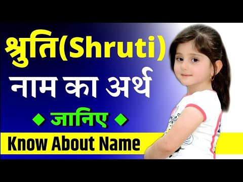 श्रुति नाम का अर्थ । Shruti Ka Matlab। लड़कियों के नाम का अर्थ, S letter baby girls name