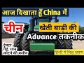 चीन में खेती की एडवांस तकनीक advance technology of agriculture ||Living in China Niranjan