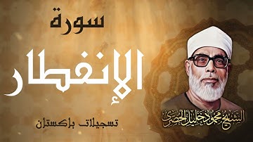 تلاوة خاشعة لسورتي الإنفطار والتكوير / الشيخ محمود خليل الحصري - باكستان