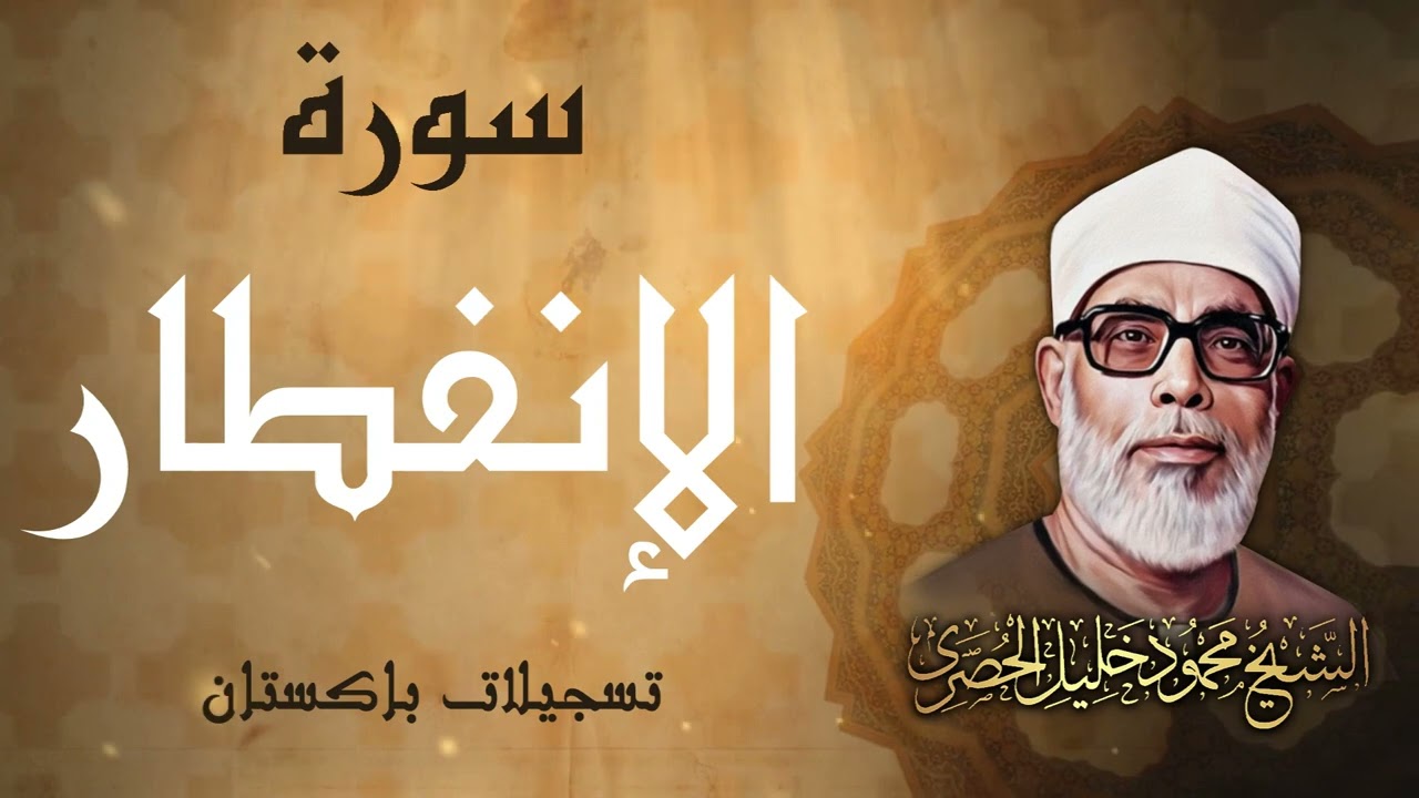 تلاوة خاشعة لسورتي الإنفطار والتكوير / الشيخ محمود خليل الحصري - باكستان