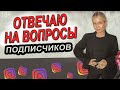 Вопрос-ответ на свободную тему от психолога-психотерапевта Таты Феодориди.