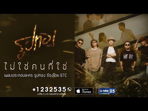 【Official MV】 ไม่ใช่คนที่ใช่ OST. รูปทอง