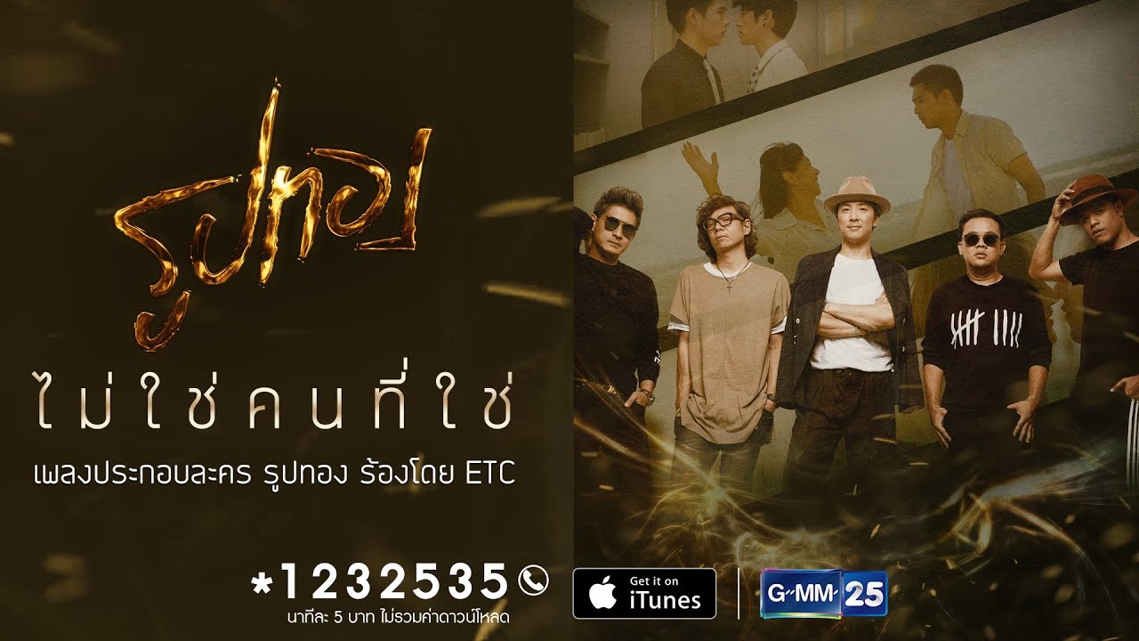 【Official MV】 ไม่ใช่คนที่ใช่ OST. รูปทอง