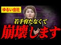 【警告】「ゆるい会社」は数年後に崩壊する。若手が育たない組織の共通点と具体的対策