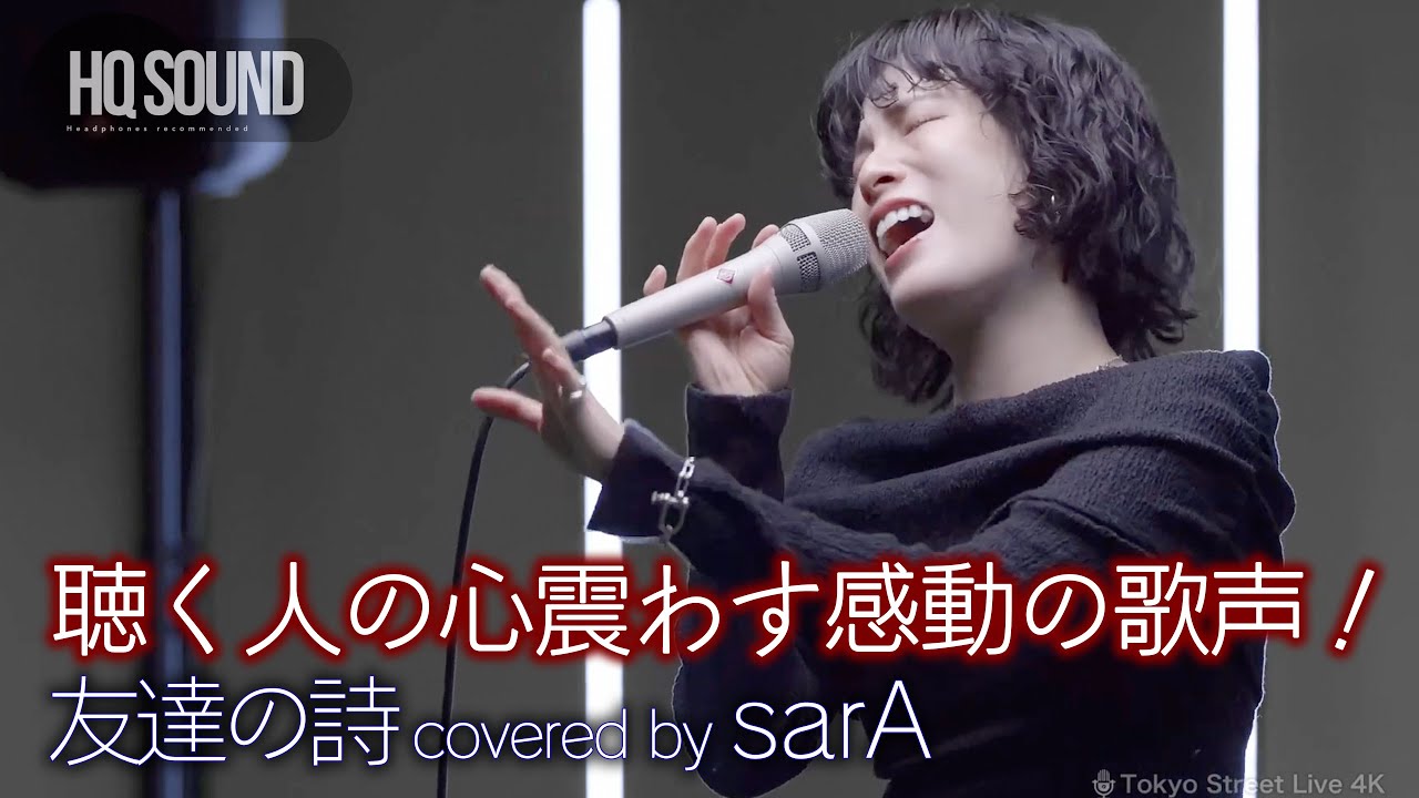 歌うま】聴く人の心震わす感動の歌声！ 友達の詩 / 中村中（ covered