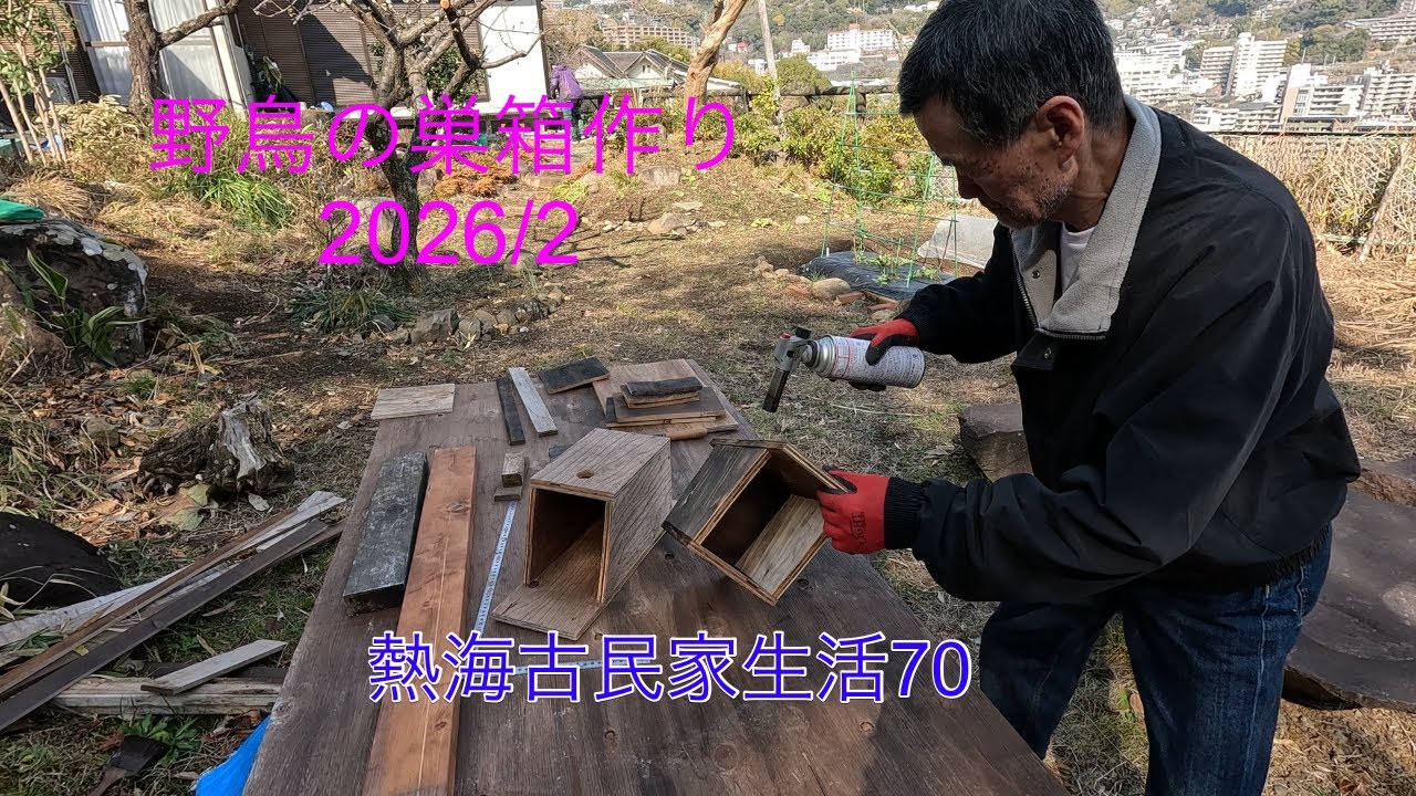熱海古民家生活70  野鳥の巣箱作り