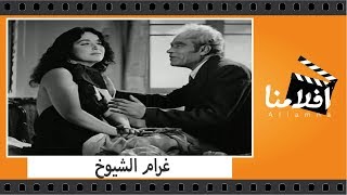 الفيلم العربي - غرام الشيوخ  - بطولة فاطمة رشدى ويحيى شاهين