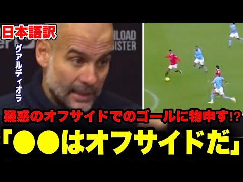 グアルディオラ監督がマンUの疑惑のオフサイドゴールに物申す⁉︎【マンチェスターダービー／プレミアリーグ】
