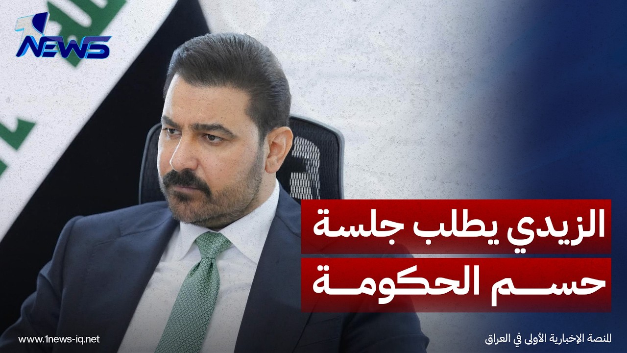الزيدي يخاطب البرلمان لتحديد الخميس موعداً لجلسة التصويت على استكمال الحكومة