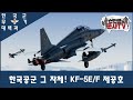 한국공군 그 자체! KF-5E/F 제공호