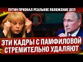 Кадры с Памфиловой стремительно удаляют. Путин признал реальное положение дел. Показали лицо!