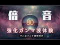 【複合効果】ガンマ波40Hzの倍音・組み合わせ再生で脳のさらなる活性化に期待 80Hz | ブラックスクリーン8時間