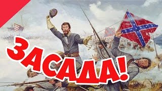 Засада на Конвой США! Ultimate General: Civil War! Засада на Конвой США! Ultimate General: Civil War!