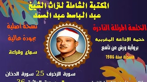 الشيخ عبد الباسط عبد الصمد الختمة المرتلة برواية ورش عن نافع سورة الزخرف 25 إلى سورة الجاثية 36