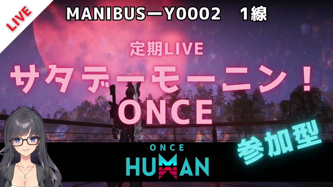 【定期LIVE】定期Once Human｜土曜だよ。まったり【参加OK】