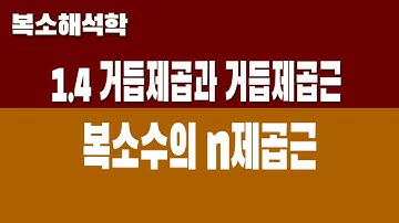 [복소해석학] 1.4 거듭제곱과 거듭제곱근 (Part1. 복소수의 n제곱근)