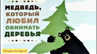 МЕДВЕДЬ, КОТОРЫЙ ЛЮБИЛ ОБНИМАТЬ ДЕРЕВЬЯ. Николас Одленд