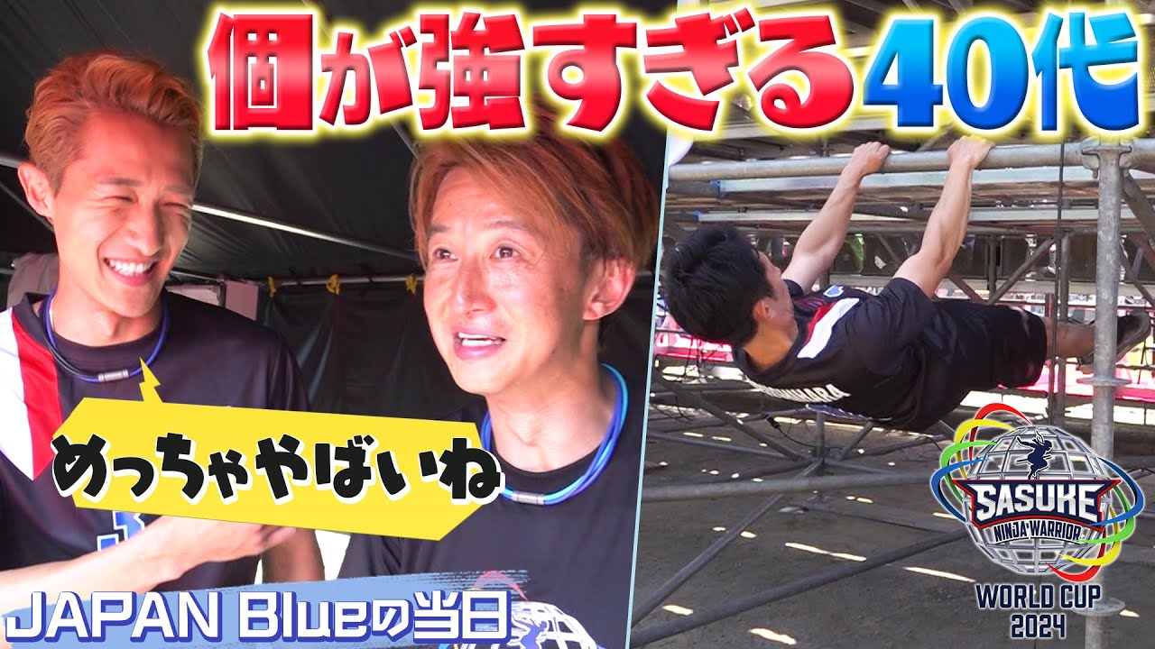 【融合】強すぎる個性の団結がこのチームの強みに…⁉︎【SASUKEワールドカップ2024 8月21日(水)夜6時30分】
