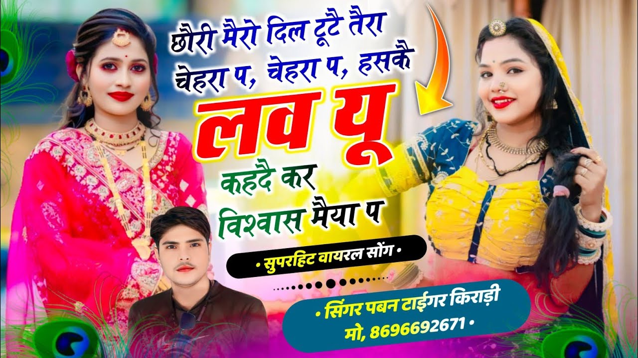 छोरी मेरो दिल टूटे तेरे चैहरा प हसके लव यू कहदे सिंगर पवन टाईगर 