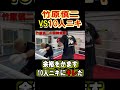 竹原慎二に勝てると余裕をかます10人ニキに竹原がとうとうキレて攻めまくる　#shorts #喧嘩自慢 #竹原慎二 #ブレイキングダウン #格闘技 #10人ニキ