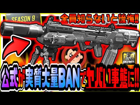 【CODモバイル】公式が衝撃の大発表で世界が発狂!!一部プレイヤーを実質BANするシーズン9の闇が酷すぎた【CODMOBILE公認】