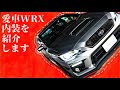 [内装紹介]愛車WRX S4の内装を紹介します〜！！！