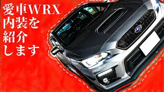 [内装紹介]愛車WRX S4の内装を紹介します〜！！！