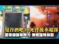 違規成這樣還能開？曼谷酒吧惡火30死 驚爆「背後保護傘」水超深 ｜#寰宇新聞 @globalnewstw