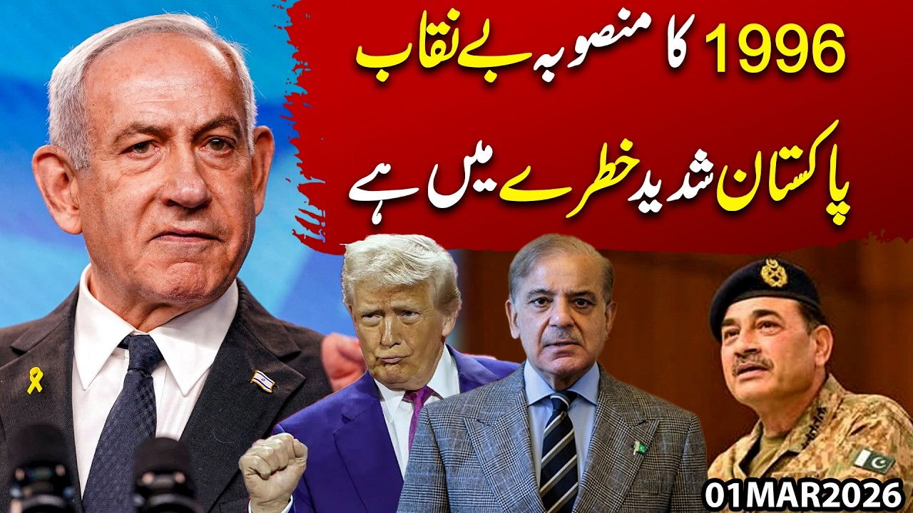 1996 Plan Exposed: Pakistan in Serious Danger | After Iran, the next target is Pakistan | Imran Shaf