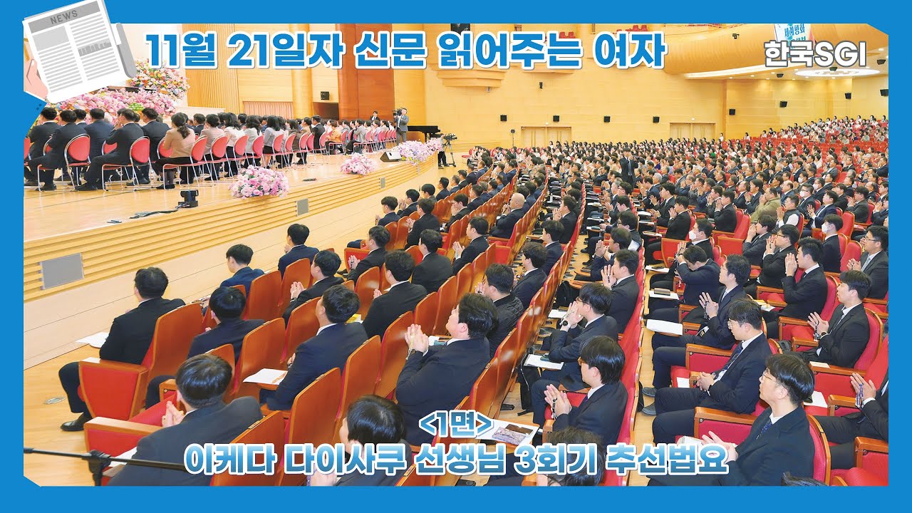 [한국SGI] 신문 읽어주는 여자 - 2025년 11월 21일자 [화광신문]