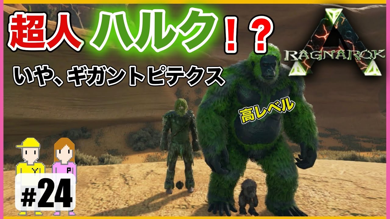 24 Ark ゴリラ ハルク 高レベルのギガントピテクスをテイム Ps4 Youtube