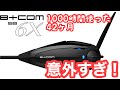ビーコム SB6X 1000時間使ったら意外な結果に 唖然