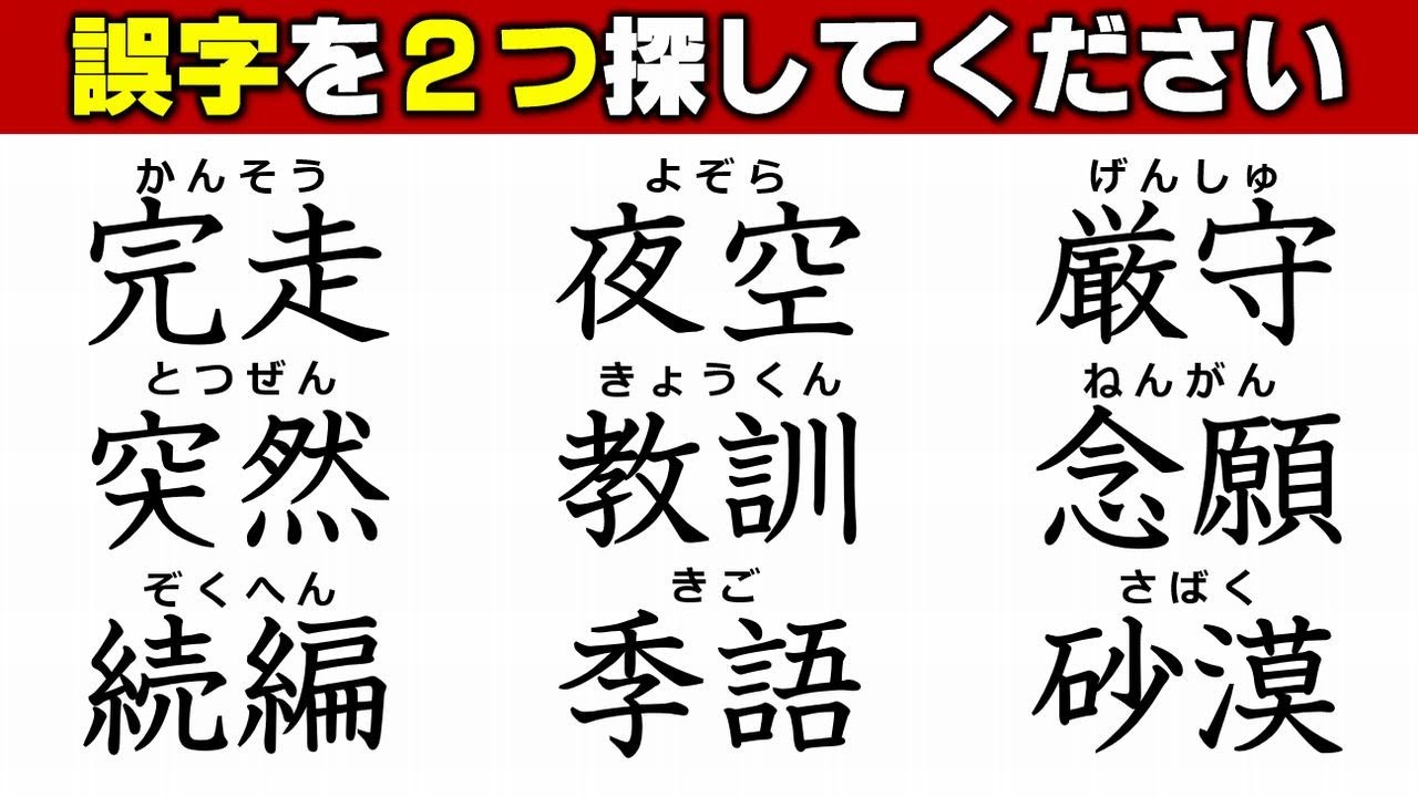 違和感漢字】誤字を2つ探す熟語テスト！7問！ - YouTube