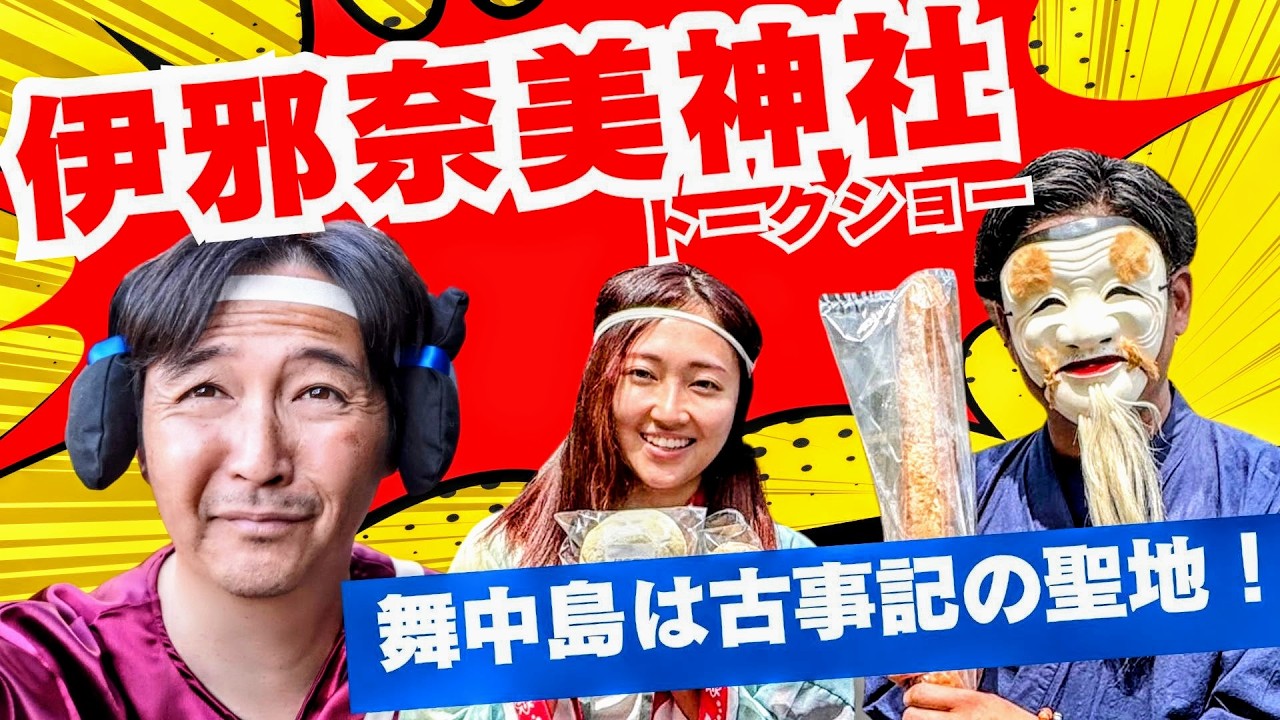 第109回邪馬台国は阿波だった!? 穴吹町『伊邪奈美神社』トークショー
