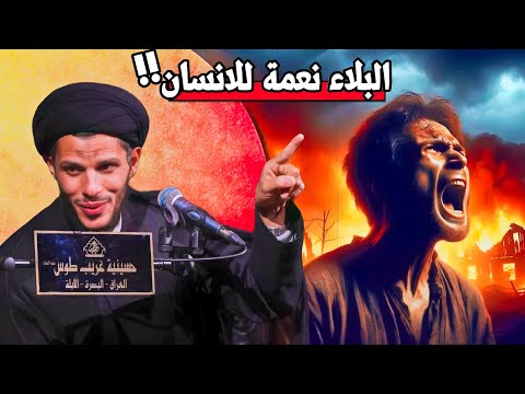 البلاء نعمة للانسان السيد سلام الموسوي