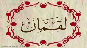 الشيخ إدريس أبكر - سورة لقمان - تلاوة خاشعة