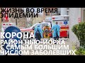 Жизнь во время эпидемии: Корона - район Нью-Йорка с самым большим числом заболевших.