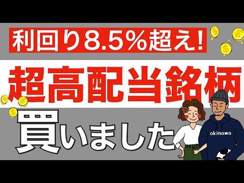 【禁断の銘柄】利回り8.5%の超高配当株を購入｜銘柄分析と購入した理由5つを紹介！