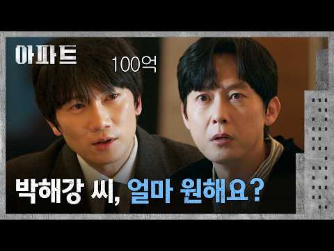 "100억" 정당한 대가라는 명분으로 박병은과 거래하는 <strong>지성</strong>💸 | 아파트 8회 | JTBC 260802 방송