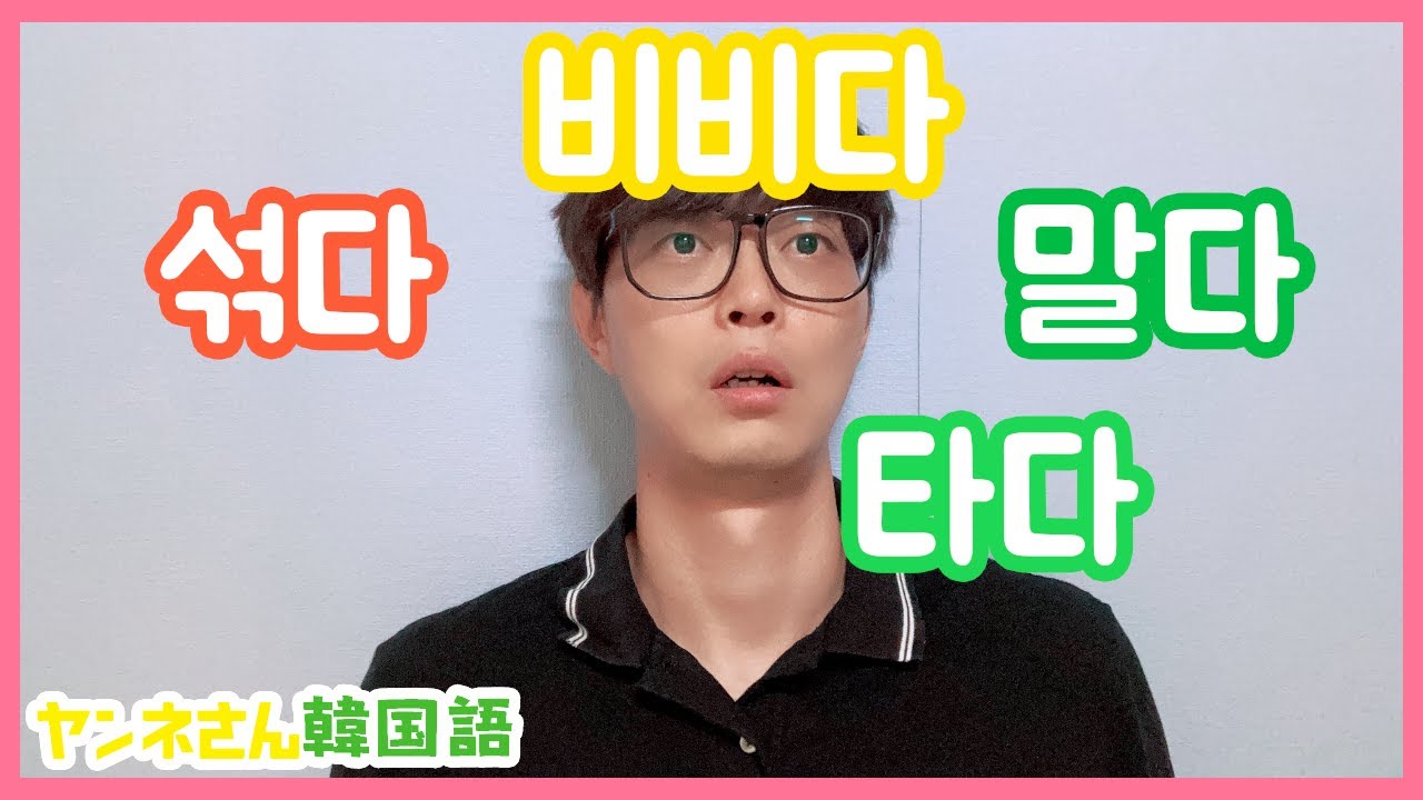 韓国語」 「섞다/비비다/말다/타다 違いと使い分け」 - YouTube
