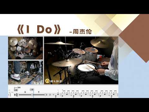 《I Do》 - 周杰伦