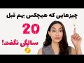 ای کاش وقتی بیست سالم بود اینارو میدونستم راز موفقیت دهه بیست سالگیت 