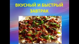 Быстрый и вкусный завтрак