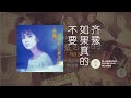 如果真的不要 BY 齐豫 歌词MV 那一段听滚石的日子 如果真的不要 BY 齐豫 歌词MV 那一段听滚石的日子