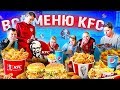 ВСЕ МЕНЮ KFC в ФУТБОЛЬНОМ ЧЕЛЛЕНДЖЕ