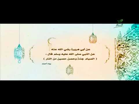 حديث رسول الله الصيام جنة وحصن حصين من النار